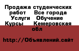 Продажа студенческих работ  - Все города Услуги » Обучение. Курсы   . Кемеровская обл.